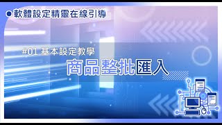 EzTooL ERP系統｜1基本設定🔰-商品整批匯入📒教學【簡單幾步驟，商品匯入建檔超輕鬆】