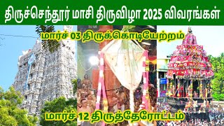 திருச்செந்தூர் மாசி திருவிழா 2025 | Tiruchendur Masi Festival | Kodiyetram Therottam | IniyaTamil