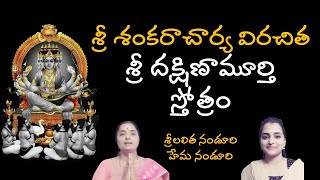 శ్రీ దక్షిణామూర్తి స్తోత్రం (శంకరాచార్య విరచితం) | Lalitha Nanduri \u0026 Hema Nanduri | Rojukoslokam