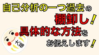 自己分析の一つ過去の棚卸し！具体的な方法をお伝えします！