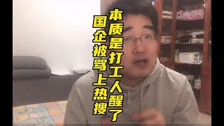 国企中国电科被员工骂上热搜，本质上是底层韭菜开始觉醒