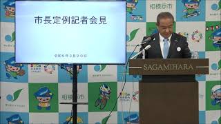 令和4年度　3月市長定例記者会見（令和5年3月20日）