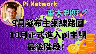 pi network👑重大利好💁‍♂️9月發布主網線路圖10月正式進入pi主網最後階段！財富來了每個pi先鋒月上萬收入不難！用技術重塑商業，實現公平共享