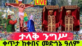 🛑Live ታላቅ ንግሥ‼️👉ቀጥታ ከቀበና መድኃኔ ዓለም Ethiopian eotc ንስሐ ጸሎት ‼️👉ቀጸላ ሚዲያ Ketsela Media