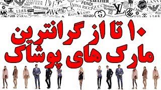 ۱۰ تا از گرانترین مارک های پوشاک جهان