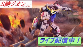 【ガンオン】Sジオン佐官プレイライブ配信【188】【ガンダムオンライン】