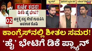 DK Shivakumar Delhi Visit | Karnataka Congress Cold War | ಫಾರಿನ್‌ನಿಂದ ದೆಹಲಿಗೆ ಡಿಕೆಶಿ! ವರಿಷ್ಠರ ಭೇಟಿ?