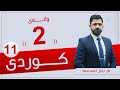 كوردی 11 | م. نیاز  |  وانەی #2