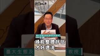 台南光電是能源轉型袂當欠的一部份毋過這嘛對在地生態帶來衝擊專家呼籲愛整體評估才會當創造雙贏 👉 https://youtu.be/B-NUYOATAyg