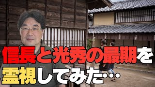 【霊視・歴史シリーズ】信長と光秀の最後を霊視してみた…