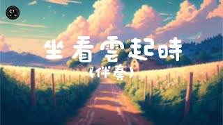 【去人聲純音樂】坐看雲起時 - Jer 柳應廷 (伴奏) 【動態歌詞Lyrics】♪