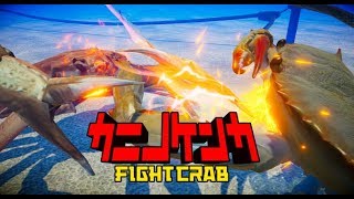 ファイトクラブ(蟹w) 【カニノケンカ】熱い蟹たちの戦いwww　アーリーアクセス