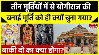 Ayodhya Ram Mandir के लिए बनाई गईं थीं 3 मूर्तियां, बाकी 2 प्रतिमाओं के आप कैसे कर सकते हैं दर्शन?