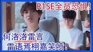 R1SE全员恐惧！何洛洛雷言雷语焉栩嘉笑喷！【蓄能季】