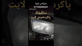 سانگیۆنگ پاکردنەوەی لایت ssangyong Korando_sport head light restoration