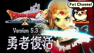 #68【PS4PRO】ドラゴンクエスト10 5.3勇者復活【ドラクエ大好きおじさんがメインストーリーガンガン進めるよ！】ネタバレあり