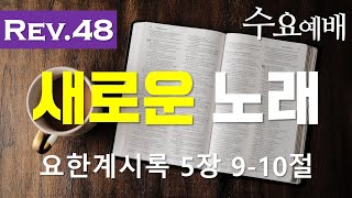 24/06/19 새로운 노래ㅣ요한계시록 5장 9-10절