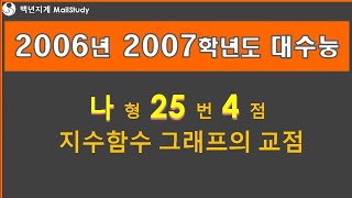 2006년 2007학년도 대수능 수학 나형 25번 4점 지수함수 37번