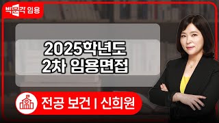 보건교사 임용고시 신희원 | 2025학년도 2차 임용면접 특강