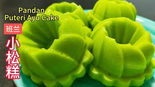 班兰小松糕 | Pandan Puteri Ayu Cake | 材料简单容易做 | Easy to Make | Senang di Buat @saffron2812