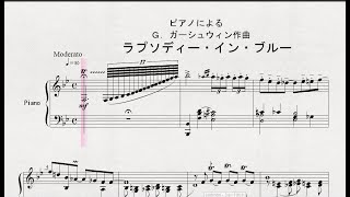 ピアノによる　Ｇ．ガーシュウィン作曲　「ラプソディー・イン・ブルー」