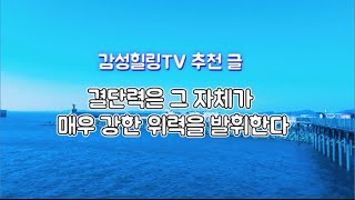 오늘의 추천 글 | 결단력은 그 자체가 매우 강한 위력을 발휘한다