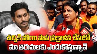 BJP Leader Kompella Madhavi Latha Strong Comments On YS Jagan | Tirumala || Samayam Telugu