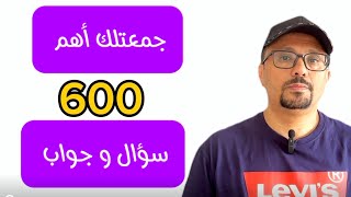 أهم ( 600 سؤال و جواب) للتحدث باللغة الإنجليزية