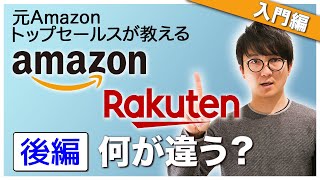 知られざる社員像の違い!?【Amazonと楽天って何が違う？後編】