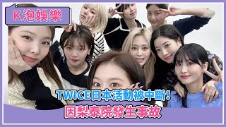 TWICE日本活動被中斷！因梨泰院發生事故