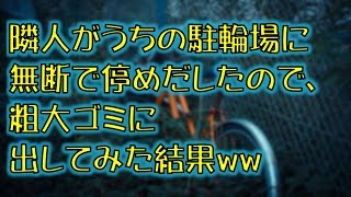 【スカッとする話】隣人がうちの駐輪場に無断で停めだしたので、粗大ゴミに出してみた結果ww