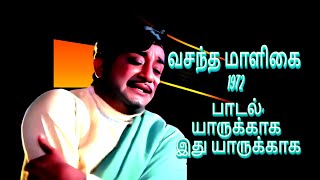 YARUKKAAGA | வசந்த மாளிகை 1972 | யாருக்காக இது யாருக்காக | சிவாஜி கணேசன்