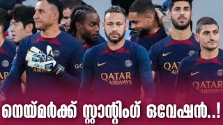 നെയ്മർക്ക് സ്റ്റാന്റിംഗ് ഒവേഷൻ....! | Neymar jr | PSG vs Inter Milan