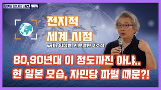 [세만시] “日80,90년대 이 정도까진 아냐.. 자민당 파벌 때문?” 8.13(화)/ YTN 라디오