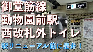 大阪メトロ御堂筋線動物園前駅西改札外トイレ202104