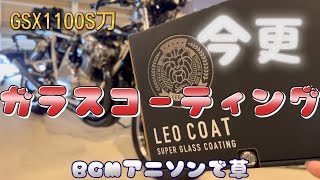 【LEO COAT】ガラス\u0026ポリマーコーティングやってみた