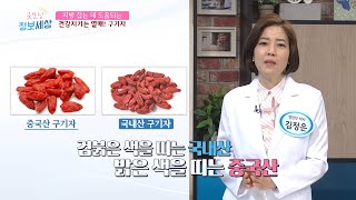 좋은 구기자 고르는 꿀TIP 방출✌ [굿모닝 정보세상] 206회  20200514