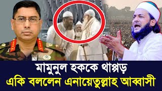 মামুনুল হককে চড় নিয়ে মুখ খুললেন এনায়েতুল্লাহ আব্বাসী | mamunul haq | abbasi | today news mamunul