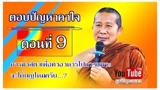 ตอบปัญหาคาใจ ตอนที่ 9 การฆ่าสัตว์เพื่อทำอาหารไปถวายพระจะได้บุญไหมครับ