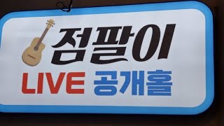 #점팔이 #천안 수요일[Live] 소통방송 #추워집니다^^ #감기 조심하세요🤧