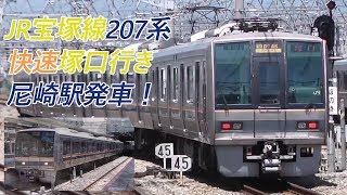 JR宝塚線207系快速塚口行き　尼崎駅発車！