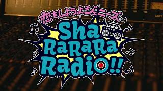 【MV】恋をしようよジェニーズ/Sha Ra Ra Ra Radio!!【PV】