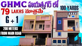 Independent House for sale in Hyderabad With Price 79 Lakhs only G+1 GHMC #lowbudgethouses #newhome