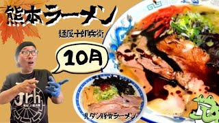 【今月の十郎兵衛】10月限定は、九州のラーメンを食べ歩いた店主の十郎兵衛流「熊本ラーメン」と「貝ダシ豚骨ラーメン」自家製麺佐藤‼️