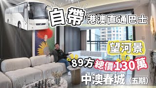 最新推出特價單位 屋苑配套最齊 自帶港澳直通巴士【中澳春城】超高交付標準 港車北上 中山買樓