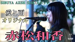 【SIBUYA AXSH SIBUスポット】愛と雨/オリジナル 赤松和香