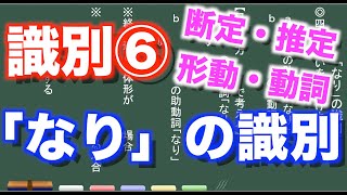 【古典文法】26-7　「なり」の識別