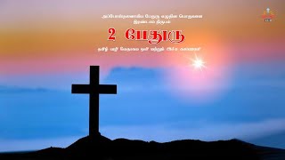 2 Peter 2 - 2 பேதுரு 2