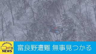 富良野バックカントリー遭難　３人とも救助　無事に見つかる