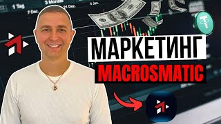 MacrosMatic - Короткий Обзор Маркетинг Плана